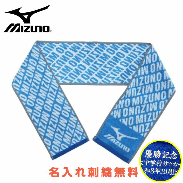 【名入れ 無料 刺繍 】【Mizuno ブルーxホワイト マフラータオル】ジャガードスリムロングタオル（ミズノ タオル 名入れタオル スポーツ 部活 チームタオル 卒団 マラソン マフラータオル スポーツタオル）34