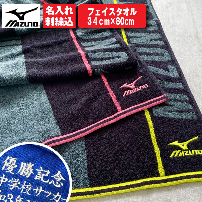 【名入れ 無料 刺繍 】【Mizuno フェイスタオル（イエロー/ピンク）】34×80cm（ミズノ タオル 名入れタオル スポーツ 部活 チームタオル 卒団 マラソン マフラータオル スポーツタオル）34