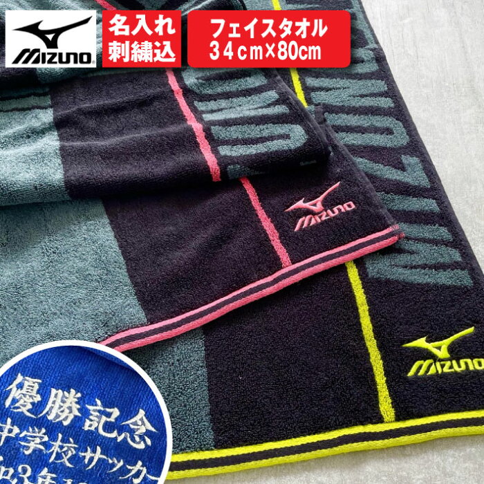 【名入れ 無料 刺繍 】【Mizuno フェイスタオル（イエロー/ピンク）】（ミズノ タオル 名入れタオル スポーツ 部活 チームタオル 卒団 マラソン マフラータオル スポーツタオル）34