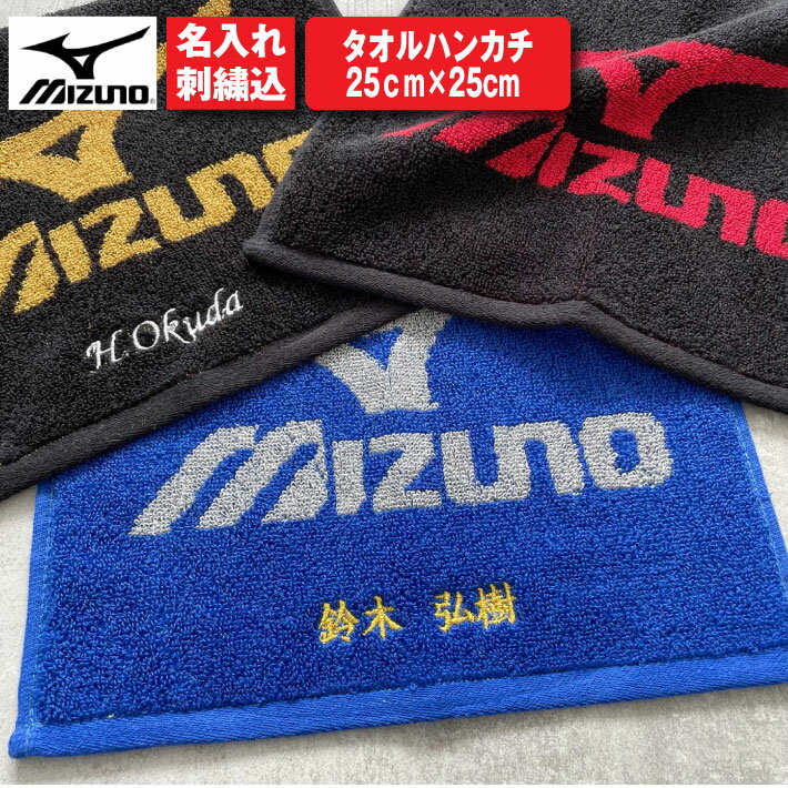 名入れハンカチ 【名入れ 無料 刺繍 】【Mizuno タオル ハンカチ 】（ミズノ タオル 名入れタオル スポーツ 部活 チームタオル 卒団 マラソン）34