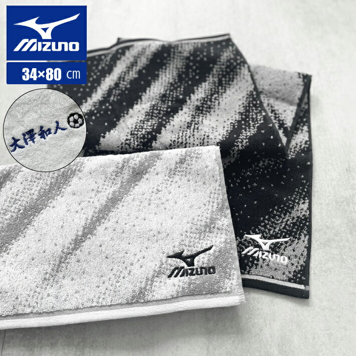 名入れタオル 【名入れ 無料 刺繍 】【Mizuno フェイスタオル】34×80cm（ホワイト/ブラック）（ミズノ タオル 名入れタオル スポーツ 部活 チームタオル 卒団 マラソン マフラータオル スポーツタオル）34