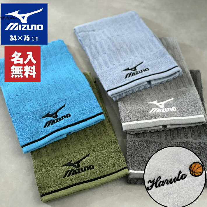 名入れタオル 【名入れ 無料 刺繍 】2024 Mizuno フェイスタオル 34×75cm（ミズノ タオル 名入れタオル スポーツ 部活 チームタオル 卒団 マラソン マフラータオル スポーツタオル）34