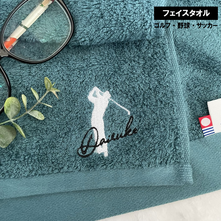 名入れタオル 父の日 プレゼント 【名入れ 刺繍】今治タオル プレミアム フェイスタオル【シルエット】（タオル 誕生日プレゼント 引き出物 両親へのプレゼント 名入れタオル 敬老の日 母の日 野球 卓球 バスケット 釣り マラソ サッカー バドミントン テニス）93