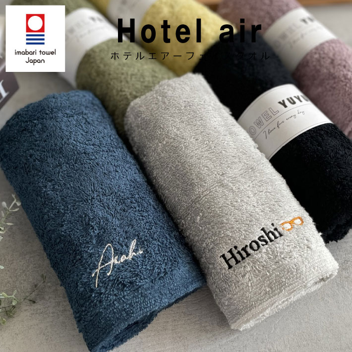 【名入れ 刺繍】今治タオル ホテルエアー フェイスタオル《ネーム》(今治 タオル 名入れタオル ギフト プレゼント 誕生日 結婚祝い 引出物 おしゃれ シンプル 綿100% 吸水 日本製 無地 ブライダルギフト 新築祝い 引っ越し祝い) 56のサムネイル