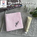 楽天タオル　ユーユ母の日 プレゼント 【名入れ 刺繍】名前入り 今治タオルハンカチ & ハンドクリーム セット　【John's Blend】ジョンズブレンド フレグランス ハンドクリーム【日本製】（今治 名前入り ハンカチ ハンドクリーム ムスク 母の日 父の日 敬老の日）34