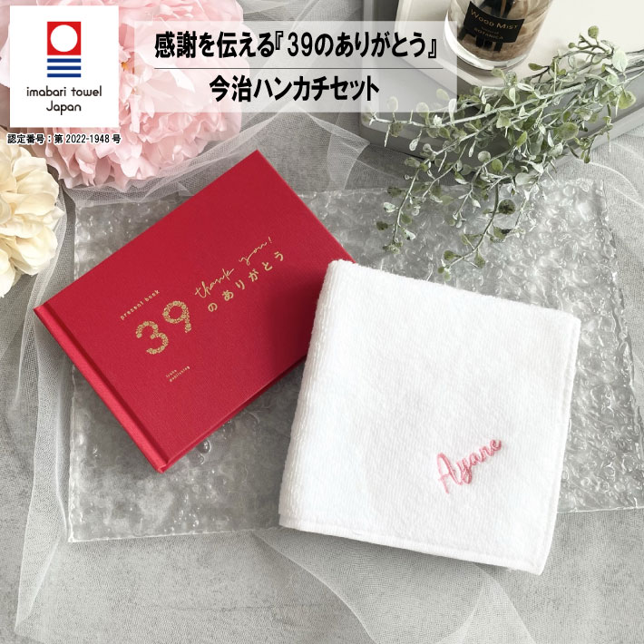 【名入れ 無料 刺繍 】今治タオルハンカチ 【39のありがとうBOOK 　ネームセット】（オリム 今治 今治ハンカチ 今治タオル 卒業 卒団記念品 結婚式 名入れハンカチ 名入れタオル ）のサムネイル