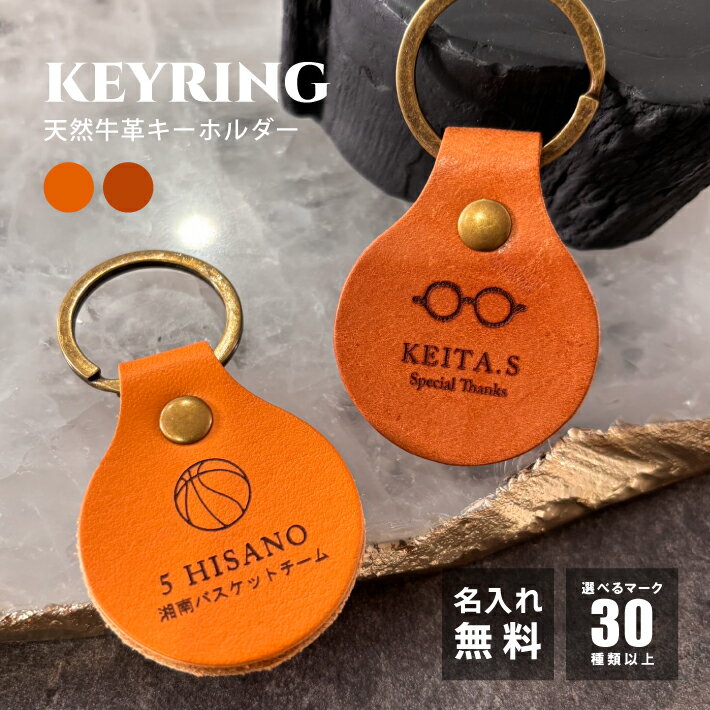 名入れ 日本製 本革 レザー キーホルダー《マーク》 (レザーキーホルダー レザー キーホルダー 革製 レザーキーリング ネーム ネームタグ 本革 本革小物 名前入り 卒業記念品 卒業祝い 周年記念 卒団 卒団記念 部活 サークル 周年記念 記念品 ギフト 誕生日 おしゃれ )