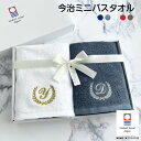 【名入れ 刺繍】ペアタオル 今治 サンホーキン ミニ バスタオル《月桂樹 イニシャル ペア》(タオル 今治タオル セット ギフト プレゼント 結婚祝い 新築祝い 引越し祝い 内祝い 結婚 記念品 引出物 名前入り おしゃれ かわいい 綿100% 日本製 シンプル 雑貨 無地) 133