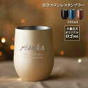 【名入れ 無料】真空ステンレス サーモ タンブラー 390ml《ネーム》(タンブラー 名入れ 保温 保冷 耐熱 真空 ステンレス 名前入りタンブラー ギフト プレゼント 誕生日 オリジナル 父の日 母の日 名前入り おそろい 退職祝い 記念品 おしゃれ)