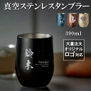 【名入れ 無料】真空ステンレス サーモ タンブラー 390ml《選べる デザイン》(タンブラー 保温 保冷 耐熱 真空 ステンレス 名入れカップ ギフト プレゼント 誕生日 オリジナル 卒団 送別 卒業 卒部記念品 父の日 母の日 名前入り おそろい 記念品 おしゃれ)