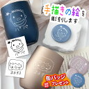 早割 手描き 似顔絵入り 真空ステンレス サーモ タンブラー 390ml (タンブラー 保温 保冷 耐熱 真空 ステンレス ギフト プレゼント 誕生日 オリジナ...