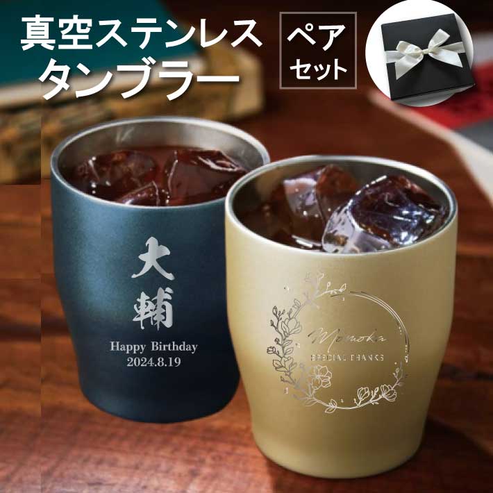 ペアセット【名入れ 無料】真空ステンレス カラータンブラー 350ml《選べる デザイン ペア》(タンブラ..