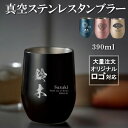 【名入れ 無料】真空ステンレス サーモ タンブラー 390ml《選べる デザイン》(タンブラー 保温 保冷 耐熱 真空 ステンレス 名入れカップ ギフト プレゼ...