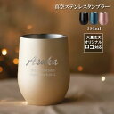 【名入れ 無料】真空ステンレス サーモ タンブラー 390ml《ネーム》(タンブラー 名入れ 保温 保冷 耐熱 真空 ステンレス 名前入りタンブラー ギフト プ...