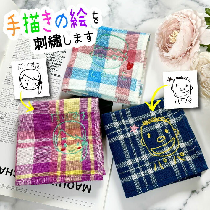 母の日 プレゼント 【手描きイラスト】手描きイラスト入り チェック柄 ハンカチ（手書き 似顔絵 子供 こども 子ども イラスト 絵 お絵かき タオル ハンカチ 名入れ 刺繍）のサムネイル