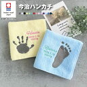 【名入れ 刺繍】手形 足形 刺繍 今治タオルハンカチ(今治 ハンカチ 今治タオル 手型 足型 子どもの手形 手形アート 足形アート 赤ちゃん 手形アート 足型ア...