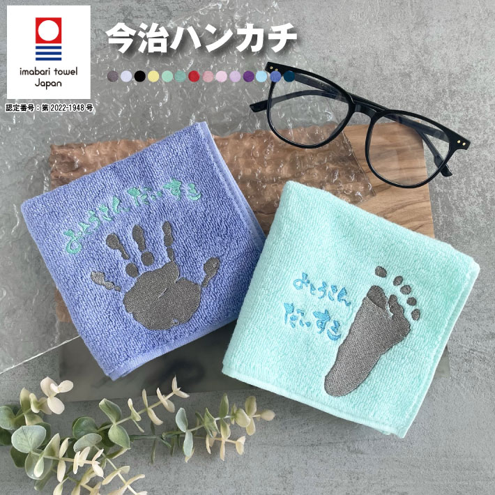 手形 足形 刺繍 今治タオルハンカチ（今治 今治タオル 今治ハンカチ 手形アート 足形アート 赤ちゃん 手形アート 足型アート 手型 足型 赤ちゃん ベビー メモリアル 出産祝い 内祝い 出産 手足型 名入れ 名入れハンカチ）