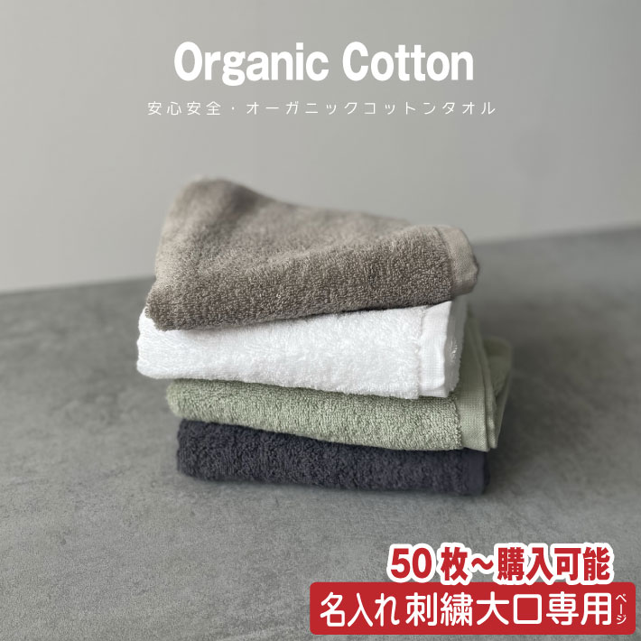 オーガニックコットンのタオル（1000円程度） 【50枚以上で購入可能】【名入れ 刺繍】 オーガニックコットン フェイスタオル（オーガニック SDGs 卒業記念品 卒業ギフト 卒団記念品 結婚式 プチギフト 座席札 名入れハンカチ 名入れタオル 周年記念 創立記念 ノベルティ 会社記念品 大口 大量注文）