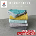 大口割引【50枚以上で購入可能】【名入れ 刺繍】 今治タオル リバーシブル フェイスタオル(まとめ買い 周年記念 創立記念 ノベルティ 会社記念品 大口 大量注文 オリム 今治 タオル 名入れタオル ギフト 結婚祝い 引出物 卒業記念品 卒業ギフト 卒団記念品 プチギフト)