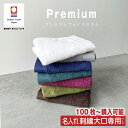 大口割引【100枚以上で購入可能】【名入れ 刺繍】 今治タオル プレミアム フェイスタオル(まとめ買い 周年記念 創立記念 ノベルティ 会社記念品 大口 大量注文 オリム 今治 タオル 名入れタオル ギフト 結婚祝い 引出物 卒業記念品 卒業ギフト 卒団記念品 プチギフト )