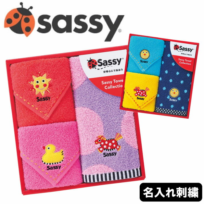 【名入れ 無料 刺繍 】サッシー たおるセット(sassy Sassy 出産祝い ベビーギフト 出産ギフト スタイ ベビー用品 歯固め ラトル 出産準備 名入れタオル)91