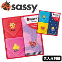 【名入れ 無料 刺繍 】サッシー たおるセット(sassy Sassy 出産祝い ベビーギフト 出産ギフト スタイ ベビー用品 歯固め ラトル 出産準備 名入れタオル)91