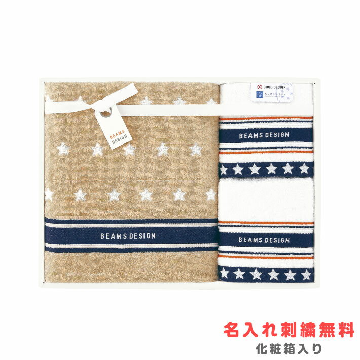 【名入れ 刺繍】ビームス デザイン バスタオルセット(BEAMS タオル 名入れタオル ギフト プレゼント 誕生日 結婚祝い 新居祝い 引越し祝い 引出物 内祝い 卒業記念 卒団 記念品 おしゃれ かわいい セット ウォッシュタオル フェイスタオル バスタオル)