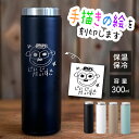 手描き 似顔絵入り ライトサーモステンレスボトル300ml (水筒 名入れボトル ステンレス ボトル 保温 保冷 真空 ギフト プレゼント 誕生日 子ども 記念...