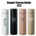 【名入れ 無料】シンプル サーモ ステンレスボトル 370ml《英字》(水筒 名入れボトル ステンレスボトル 保温 保冷 マイボトル 真空 魔法瓶 マグボトル ...