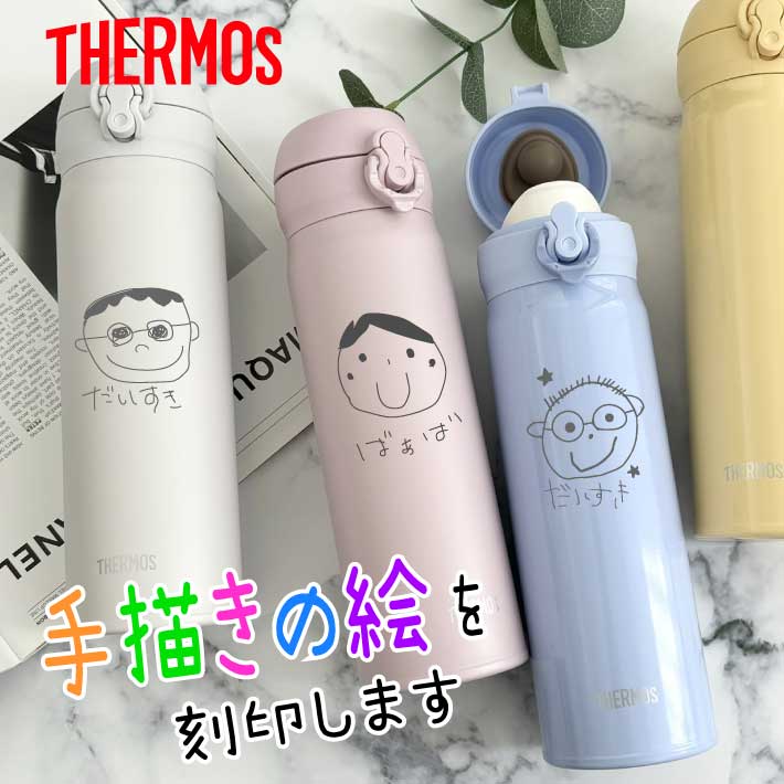 似顔絵タンブラー 父の日 プレゼント 手描きの絵が印字できる ケータイマグ サーモス THERMOS JNL-506(イラスト)（水筒 真空断熱 マグカップ 保冷保温 イラスト お絵かき 子どもの絵 似顔絵 子供が書いた絵 手描き父の日 母の日 敬老の日 マグカップ タンブラー)