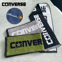 【名入れ 無料 刺繍 】【CONVERSE】コンバース マフラータオル【ニューダーク】 15×120cm（マラソン スポーツ 部活 スポーツジム スポーツブランドタオル）