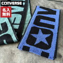 【名入れ 無料 刺繍 】【CONVERSE】コンバース マフラータオル【ビッグコンバース】 15×120cm（マラソン スポーツ 部活 スポーツジム スポーツブランドタオル）