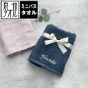 【名入れ 刺繍】泉州ミニバスタオル《ネーム》(泉州 タオル ギフト プレゼント 結婚祝い 新築祝い 引越し祝い 内祝い 結婚 記念品 引出物 名前入り おしゃれ...