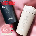 【名入れ 無料】サーモス 真空断熱 ケータイタンブラー THERMOS JOV-320《母の日デザイン》(タンブラー 水筒 名入れボトル 保温 保冷 マイボトル...