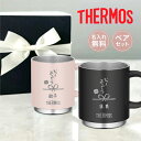 ペアセット【名入れ 無料】サーモス ステンレス マグカップ THERMOS JDS-351《父の日母の日 ペアデザイン》(ステンレスマグ マグ タンブラー 真空断熱 保温 保冷 ギフト 誕生日 父の日 母の日 プレゼント 記念品 名前入り おしゃれ 350ml)