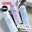 手描き 似顔絵入り サーモス ケータイマグ THERMOS JNL-S500(水筒 名入れボトル 保温 保冷 マイボトル 真空 断熱 魔法瓶構造 マグボトル ギ...