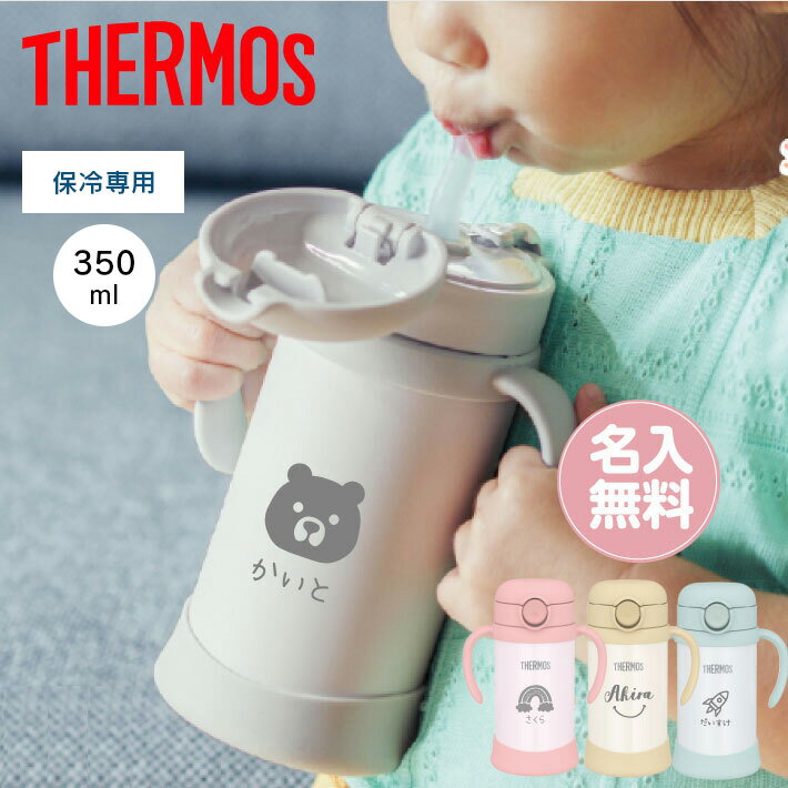 【名入れ 無料】サーモス ベビーストローマグ THERMOS FJT-350(ベビーマグ ストローマグ 名入れボトル 水筒 魔法瓶 保冷 保冷専用 両手マグ 名...