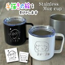 手描き 似顔絵入り 蓋付き ステンレス マグカップ (ステンレスマグ マグ 名入れ 真空断熱マグカップ 蓋つき フタ付き 保温 保冷 ギフト 誕生日 プレゼント 記念品 お祝い 名前入り 父の日 母の日 340ml 手描き 似顔絵 お絵かき 子どもの絵 イラスト)