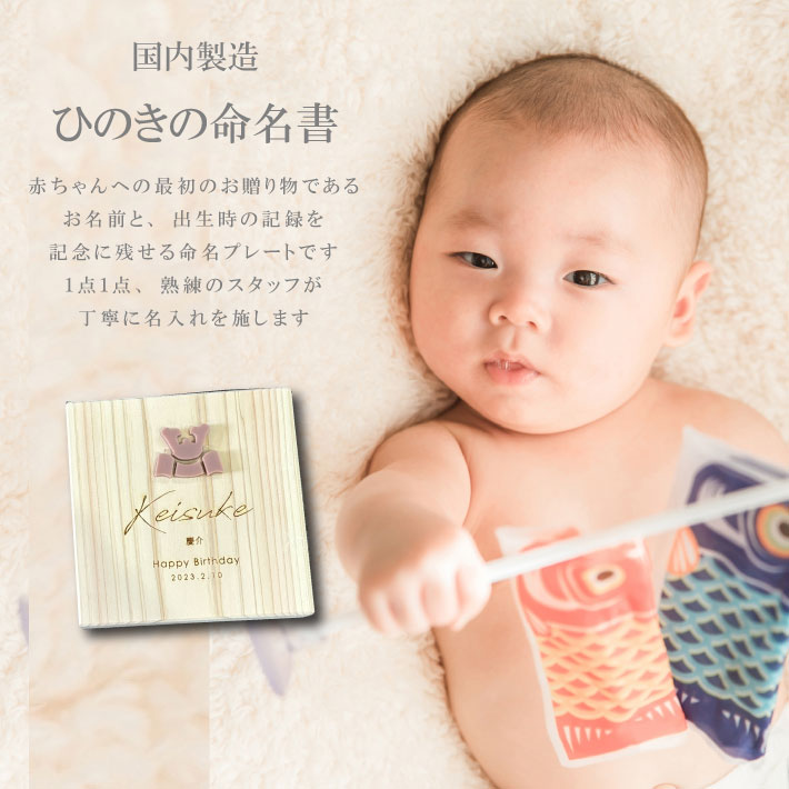 【名入れ 刻印】ひのきの命名書《節句 パーツ》(木製 命名書 名入れ 名前札 木札 オリジナル オーダーメイド お七夜 初節句 記念品 出産祝い 赤ちゃん 出産 内祝い 記念 ギフト プレゼント ひのき 檜 ヒノキ かぶと こいのぼり ひな人形 おしゃれ かわいい)