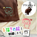 手描き 似顔絵入り 刺繍 PUポーチ付き ブランケット (ひざ掛け 膝掛け 似顔絵 イラスト 子どもの絵 手描き 毛布 プレゼント 記念品 誕生日 敬老の日ギフト 父の日 母の日 敬老の日 記念 還暦 長寿祝い 刺繍ギフト 子供の絵)