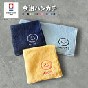 【名入れ 刺繍】今治タオルハンカチ《まあるいにこちゃん》( 今治 ハンカチ 今治ハンカチ ギフト プレゼント 誕生日 卒園 卒業 記念品 タオルハンカチ ハンカチタオル おしゃれ かわいい 無地 綿100% 日本製 卒園ギフト 子供用ハンカチ 男の子 女の子)139
