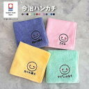 【名入れ 刺繍】今治タオルハンカチ《ほっぺつきにこちゃん》( 今治 ハンカチ 今治ハンカチ ギフト プレゼント 誕生日 卒園 卒業 記念品 タオルハンカチ ハンカチタオル おしゃれ かわいい 無地 綿100% 日本製 卒園ギフト 子供用ハンカチ 男の子 女の子)145