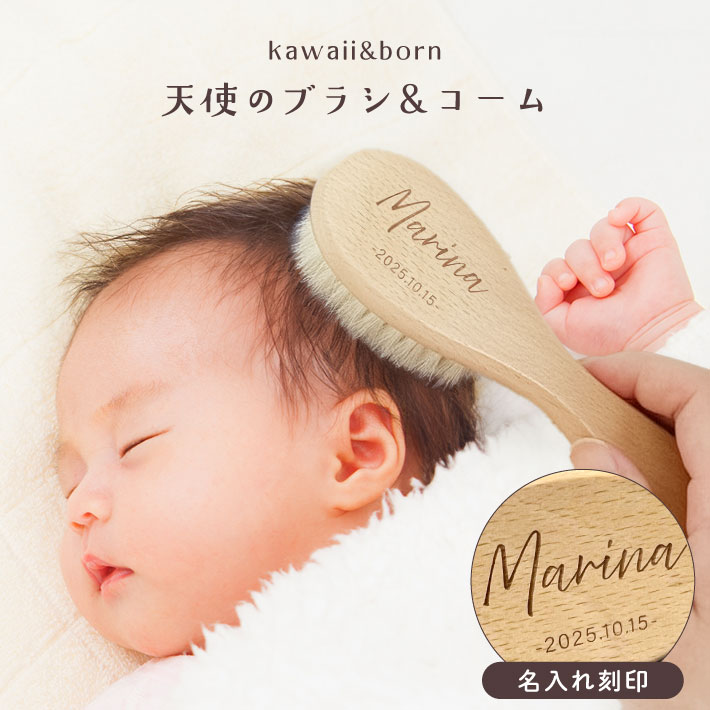 【名入れ 無料】名前入り 新生児から使える 天使のブラシ《ネーム》 ブラシ ヘアブラシ ベビーブラシ コーム くし 名入れブラシ 新生児 髪の毛 天然木コーム ベビー用ヘアブラシ 出産祝い 誕生日 ベビー用品 ギフト 名入れギフト kawaii&born