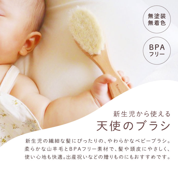 【名入れ 無料】名前入り 新生児から使える 天使のブラシ《ネーム》 ブラシ ヘアブラシ ベビーブラシ コーム くし 名入れブラシ 新生児 髪の毛 天然木コーム ベビー用ヘアブラシ 出産祝い 誕生日 ベビー用品 ギフト 名入れギフト kawaii&born