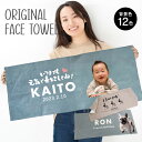 P10 写真入り フェイスタオル《ベビー ペット》(うちの子 タオル 名入れタオル 赤ちゃん 子ども ペット 記念品 思い出 オリジナル フルカラー プリント 印刷 写真プリント 写真 お祝い 贈り物 ギフト 誕生日)