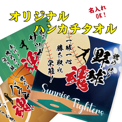 S9 部活 魂 ハンカチ タオル《名入れ》(ハンドタオル 名入れタオル スポーツタオル スポーツ 部活 クラブ チーム 体育祭 卒団記念 記念品 卒業 イベント 試合 観戦 応援 部活タオル ミニタオル オリジナル フルカラー プリント) S9 部活 魂 ハンカチ タオル《名入れ》(ハンドタオル 名入れタオル スポーツタオル スポーツ 部活 クラブ チーム 体育祭 卒団記念 記念品 卒業 イベント 試合 観戦 応援 部活タオル ミニタオル オリジナル フルカラー プリント)