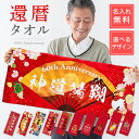 S32 還暦タオル (フェイスタオル 還暦 還暦祝い 長寿祝い 敬老の日 男性 女性 お祝い 名入れ 名入れタオル フェイス タオル プレゼント 60歳 60才 記念品 和柄 ギフト 贈り物 フルカラー プリント レッド 赤いタオル)