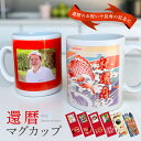 P38 写真入り 還暦マグカップ (マグカップ マグ オリジナルマグ 名入れマグ 名前入り 記念品 還暦 還暦祝い 長寿祝い 60歳 60才 男性 女性 お祝い 写真 印刷 フルカラー プリント)