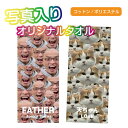 写真入り フェイスタオル《全面写真》(34×84cm うちの子 タオル 名入れタオル オリジナルタオル 記念品 父の日 敬老の日 お父さん 母の日 プレゼント ギフト 犬 猫 子供 赤ちゃん)