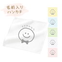 S2 名前入り コットンWフェイス ハンカチ 20×20《大 にこちゃん》(名入れハンカチ 名入れ 入園 卒園 卒園ギフト 入学準備 子供用ハンカチ フルカラー...